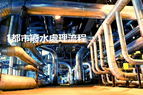 “都市廢水處理流程，綠色凈化，美麗家園守護者”